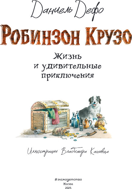 Художественная книга Эксмо Робинзон Крузо. Жизнь и удивительные приключения, твердая обл. (Дефо Даниель) — фото 2