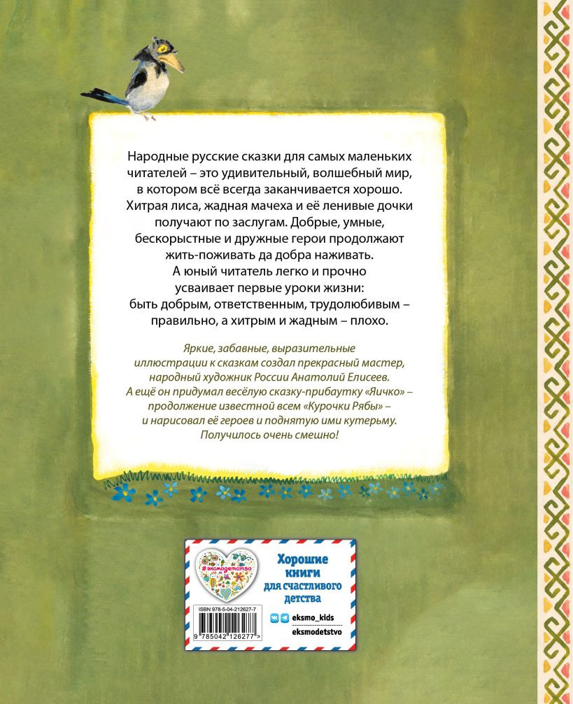 Художественная книга Эксмо Русские народные сказки. Заюшкина избушка, твердая обложка — фото 2