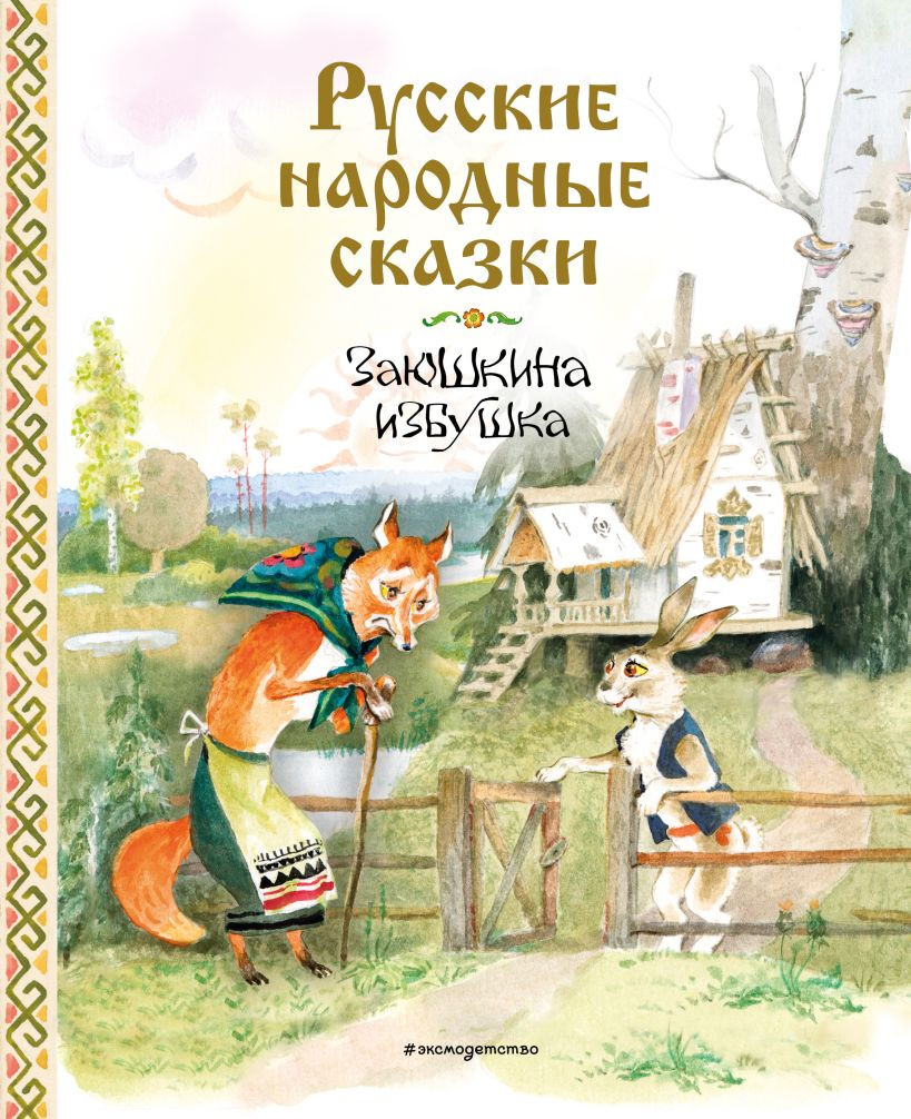 Художественная книга Эксмо Русские народные сказки. Заюшкина избушка, твердая обложка — фото 1