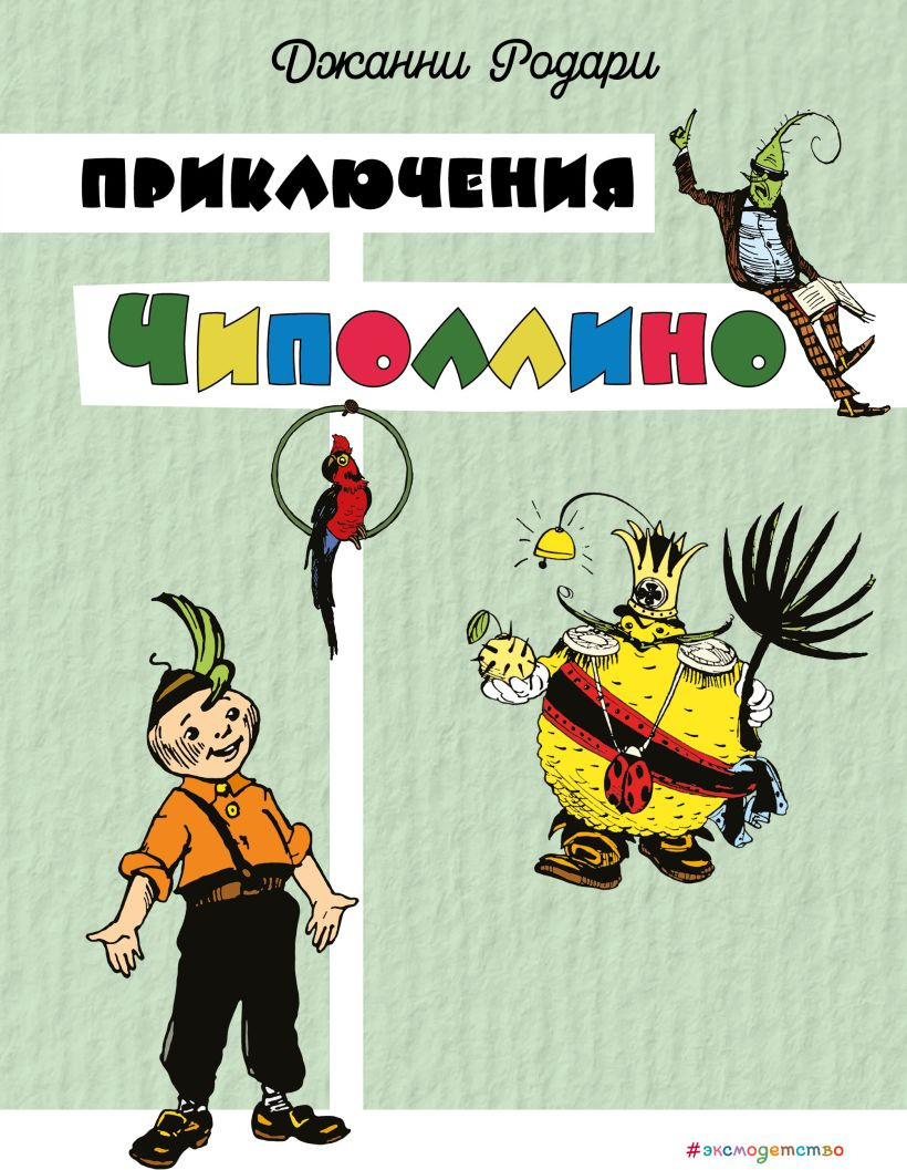 Художественная книга Эксмо Приключения Чиполлино, твердая обложка (Родари Джанни) — фото 1