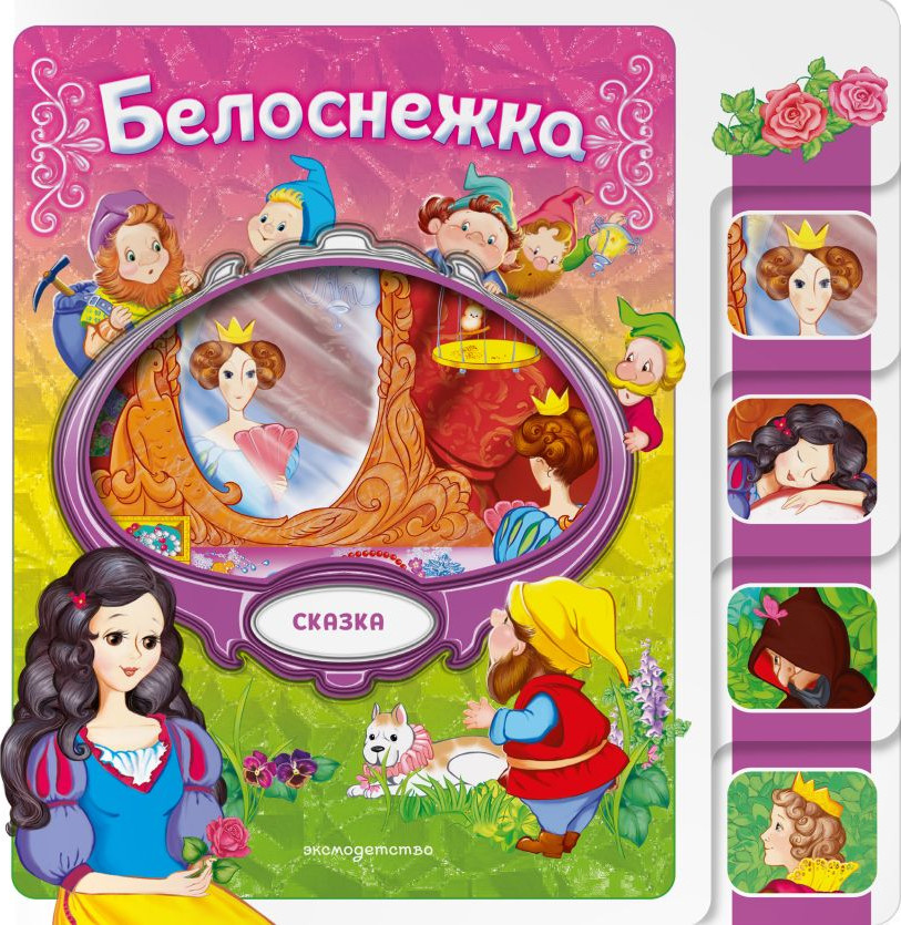 Развивающая книга Эксмо Белоснежка (9785042088117) — фото 1