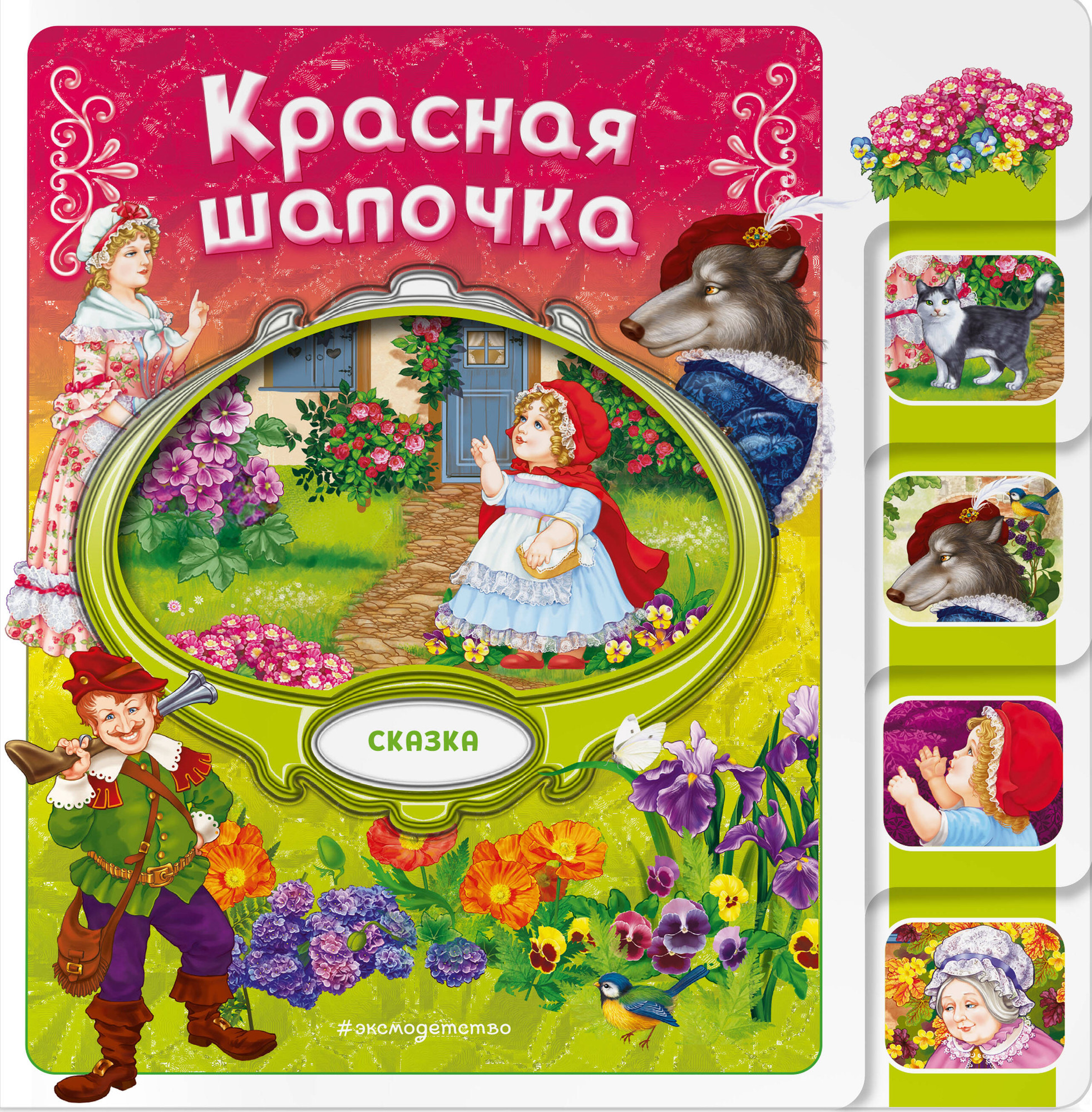 Развивающая книга Эксмо Красная Шапочка, мягкая обложка — фото 1