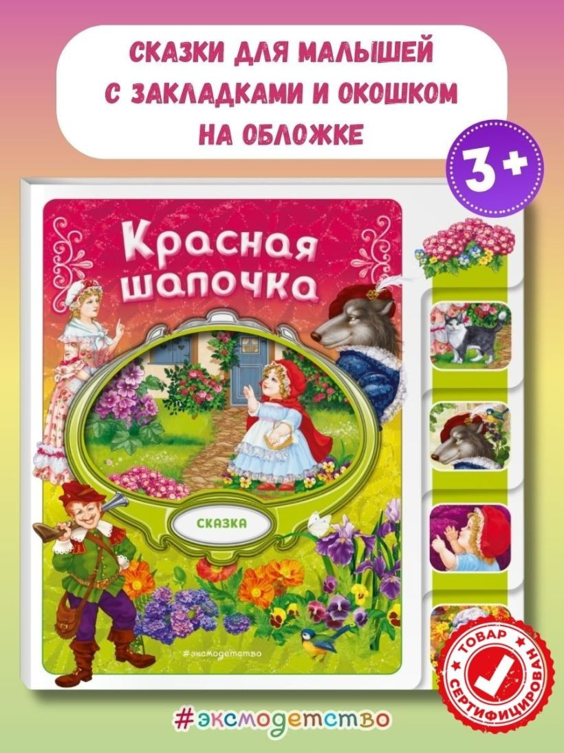Развивающая книга Эксмо Красная Шапочка, мягкая обложка — фото 6
