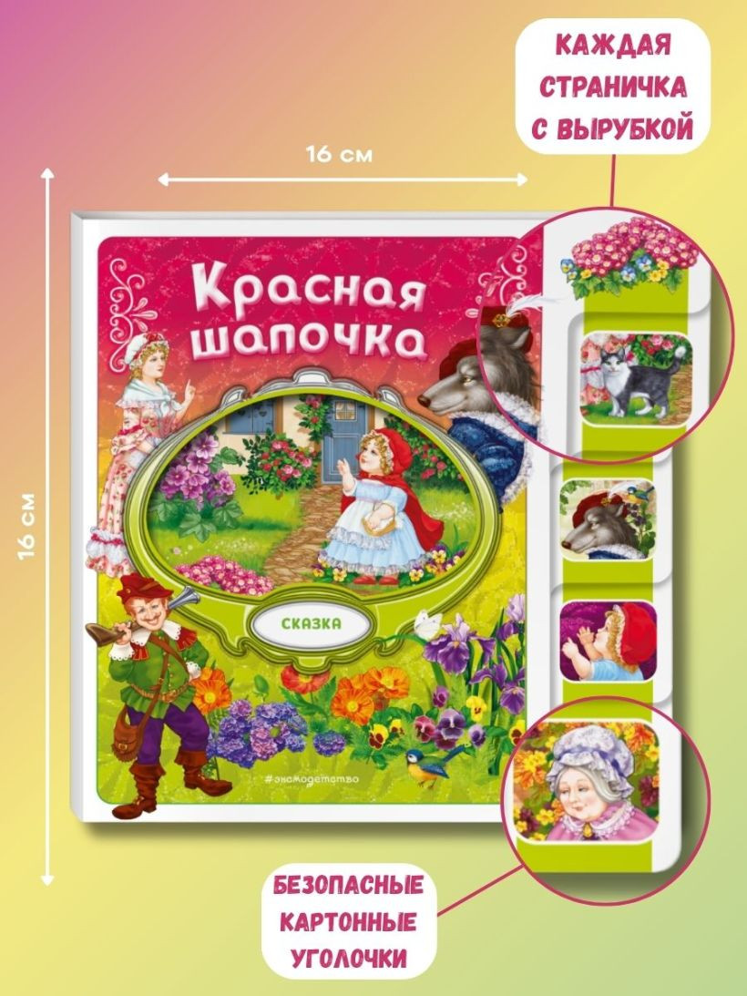 Развивающая книга Эксмо Красная Шапочка, мягкая обложка — фото 5