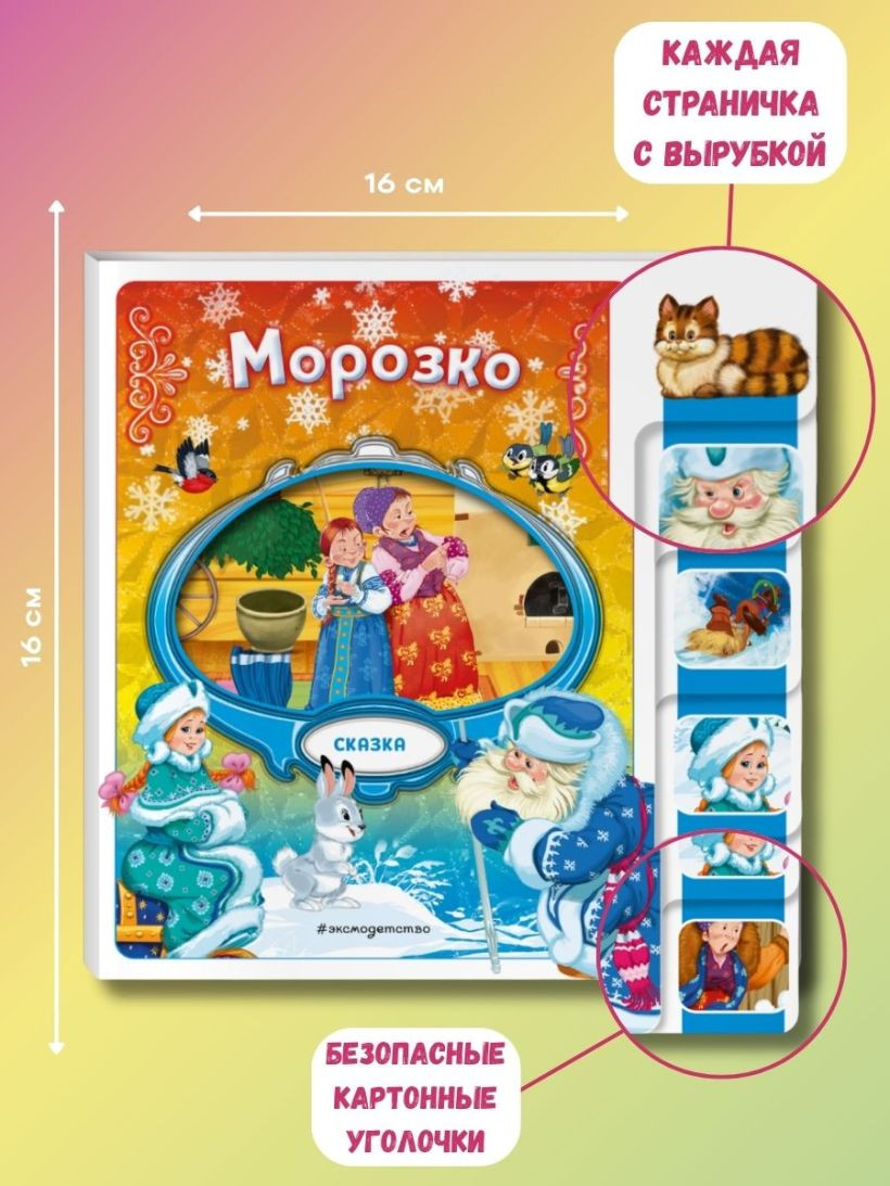 Развивающая книга Эксмо Морозко, твердая обложка — фото 6