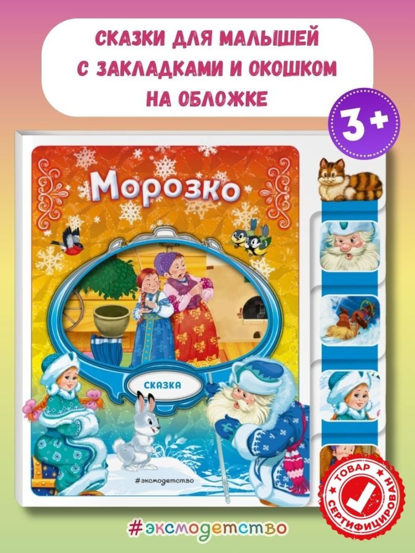 Развивающая книга Эксмо Морозко, твердая обложка — фото 5