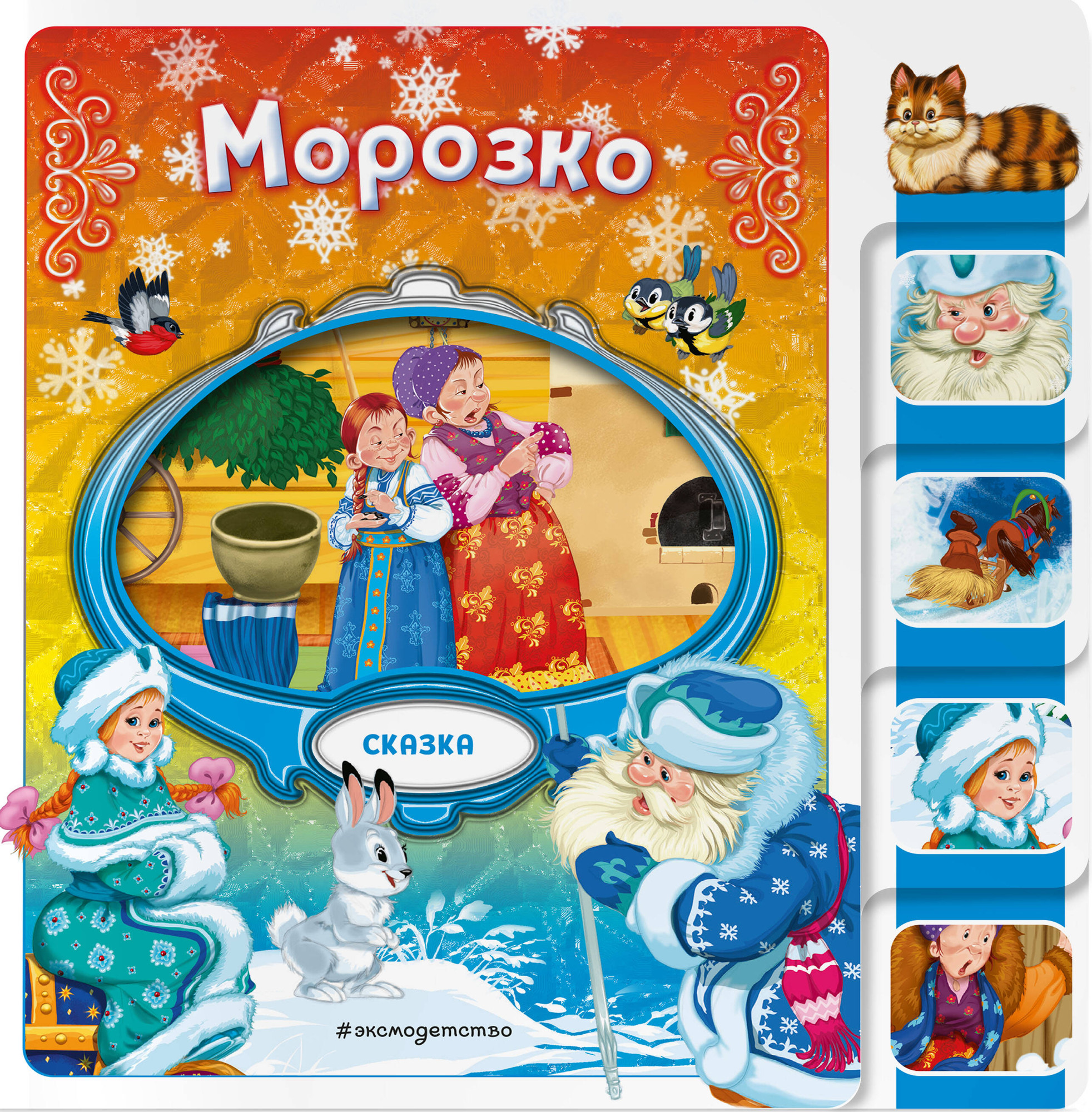 Развивающая книга Эксмо Морозко, твердая обложка — фото 1