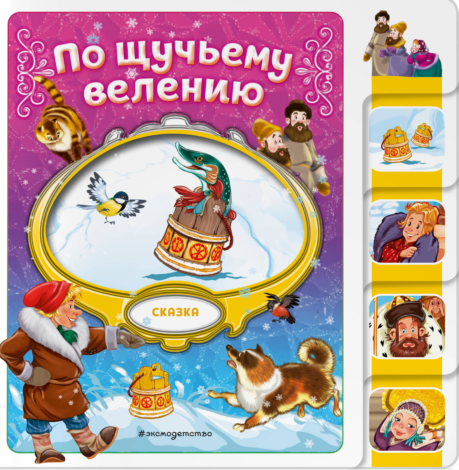 Развивающая книга Эксмо По щучьему велению, твердая обложка