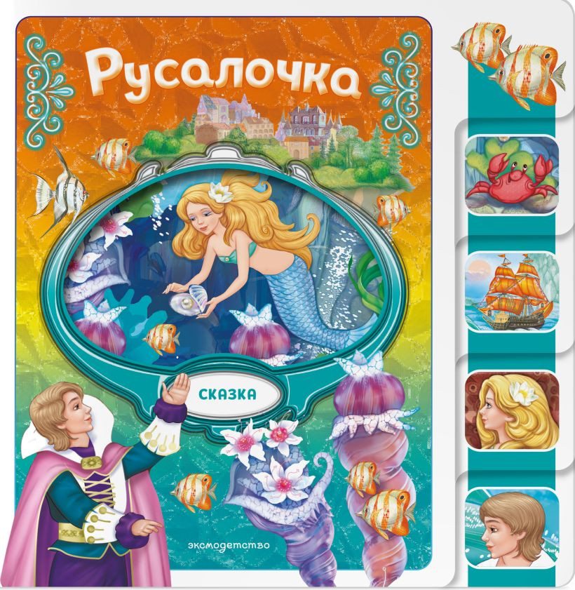 Развивающая книга Эксмо Русалочка (9785042088223) — фото 1