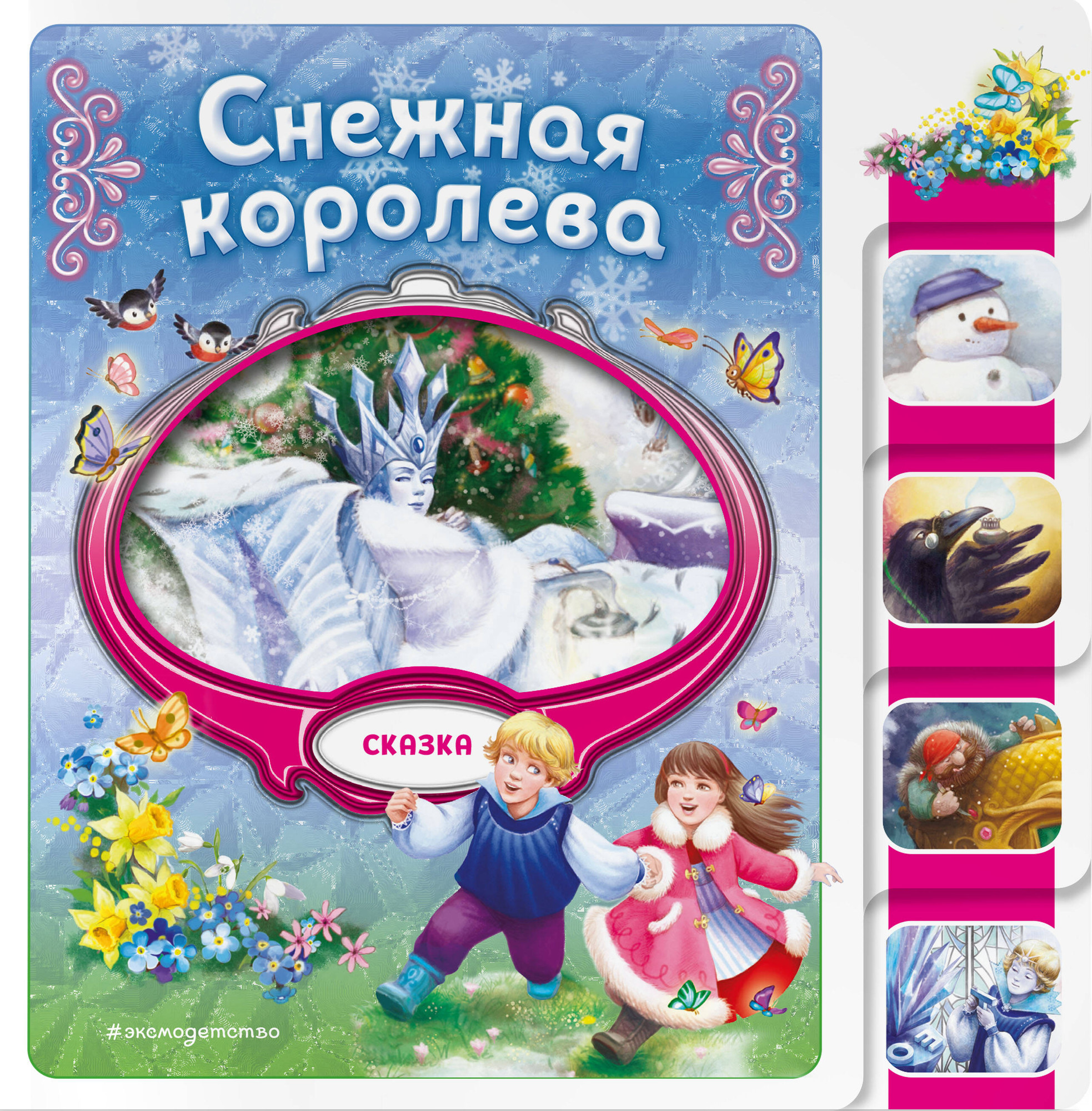 Развивающая книга Эксмо Снежная королева, твердая обложка — фото 1