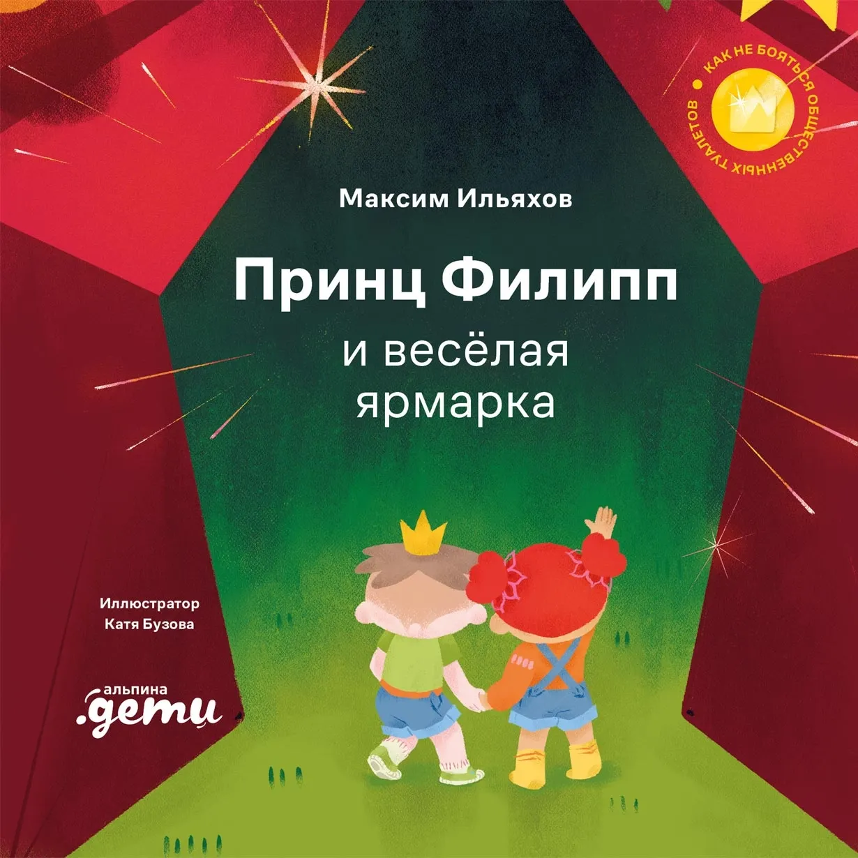 Художественная книга Альпина Принц Филипп и веселая ярмарка (Ильяхов Максим 9785006310476)