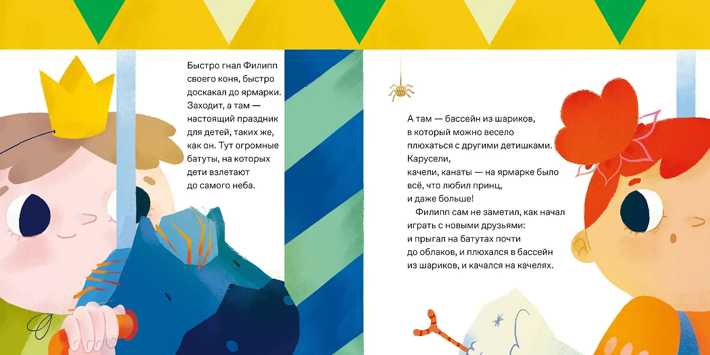 Художественная книга Альпина Принц Филипп и веселая ярмарка (Ильяхов Максим 9785006310476) — фото 5