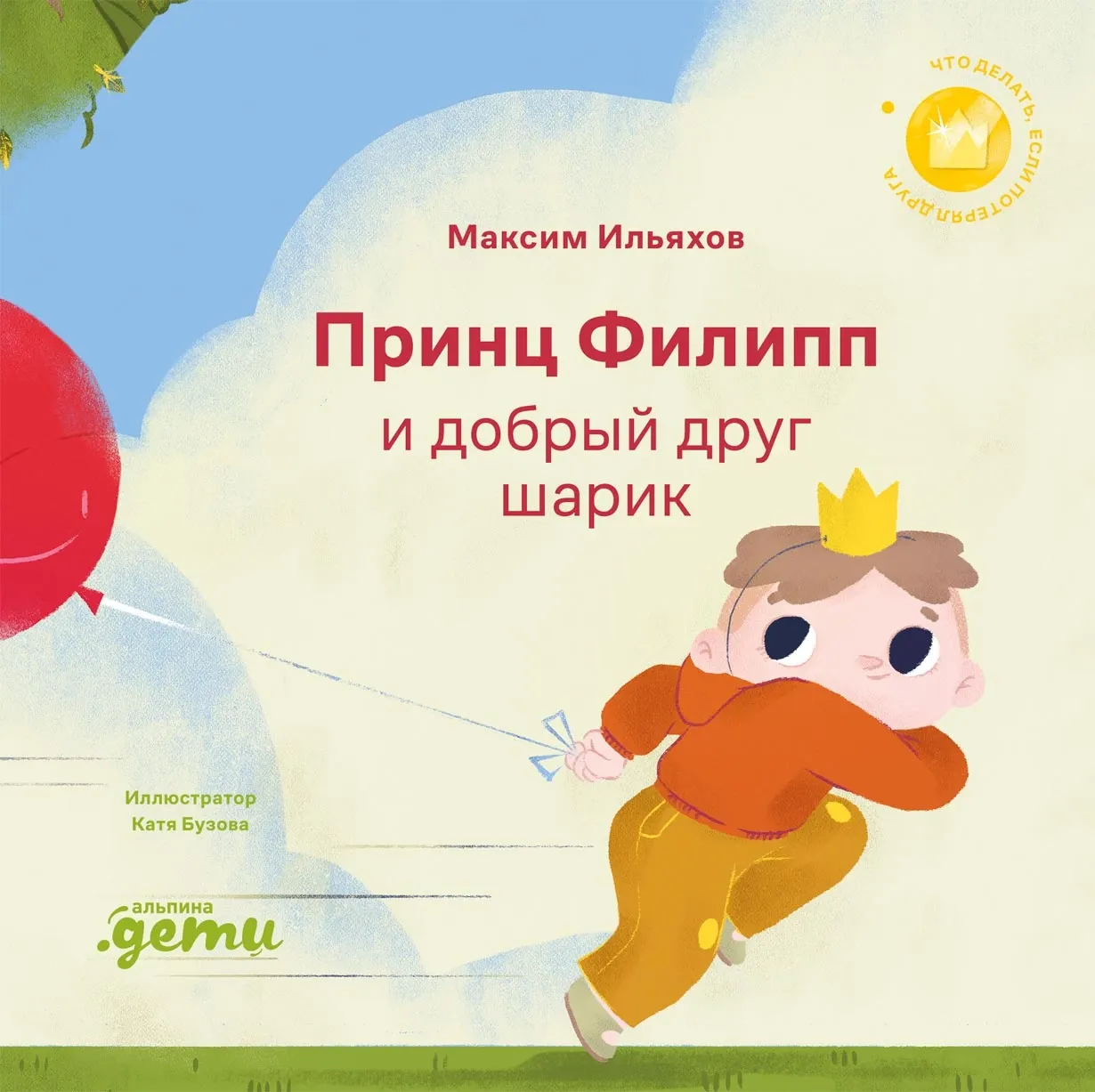 Художественная книга Альпина Принц Филипп и добрый друг-шарик (Ильяхов Максим 9785006310483)
