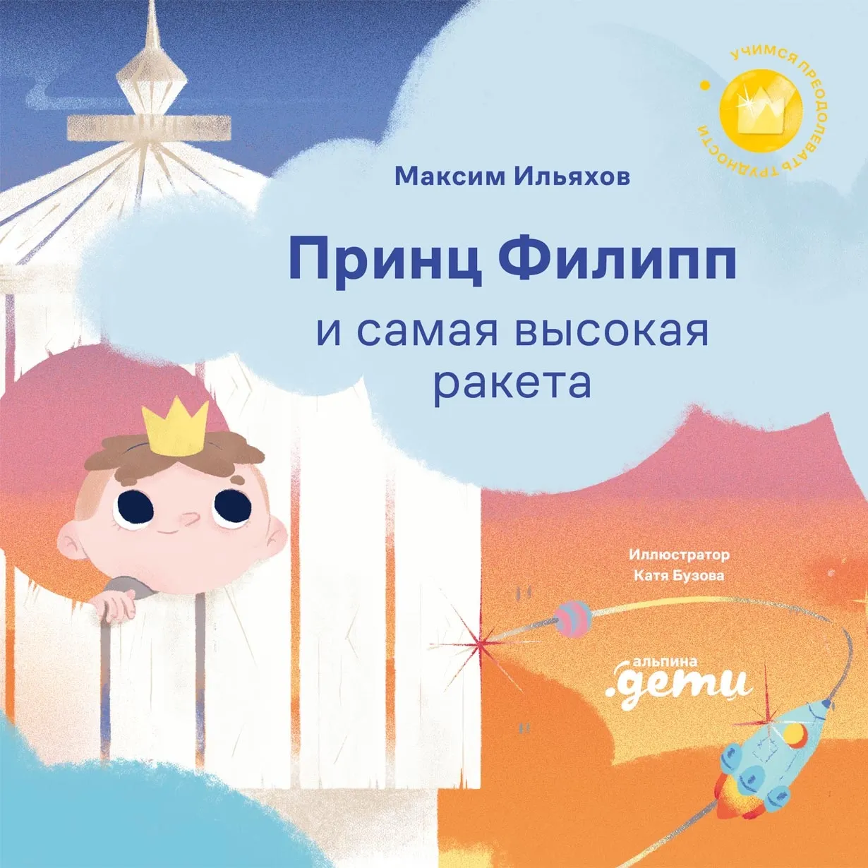 Художественная книга Альпина Принц Филипп и самая высокая ракета (Ильяхов Максим 9785006310490)