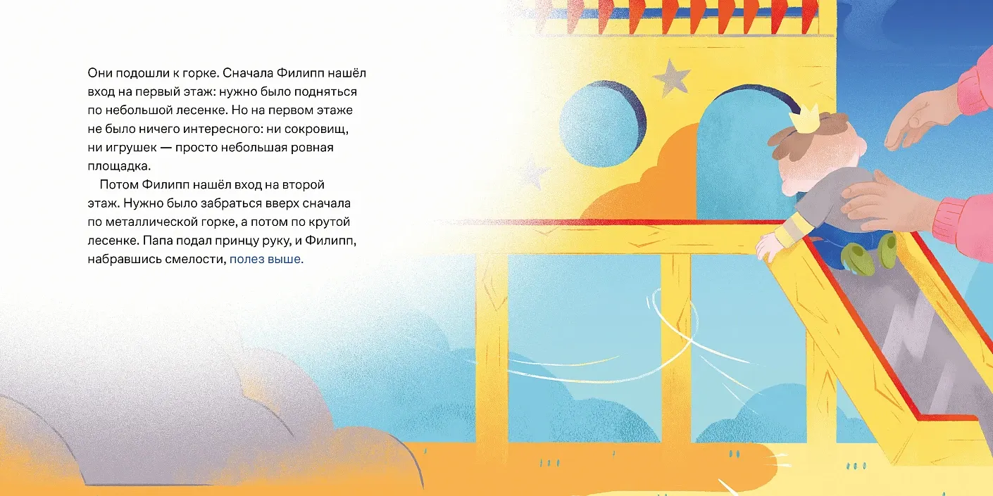 Художественная книга Альпина Принц Филипп и самая высокая ракета (Ильяхов Максим 9785006310490) — фото 5