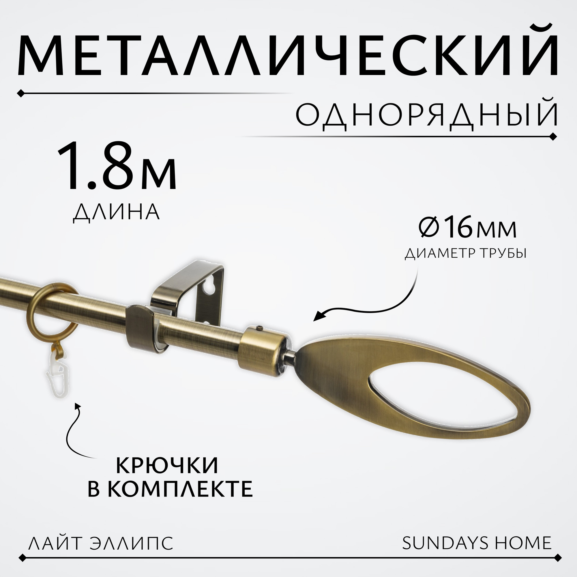 Карниз для штор Sundays Home Лайт Эллипс 16мм однорядный (антик, 1.8м)