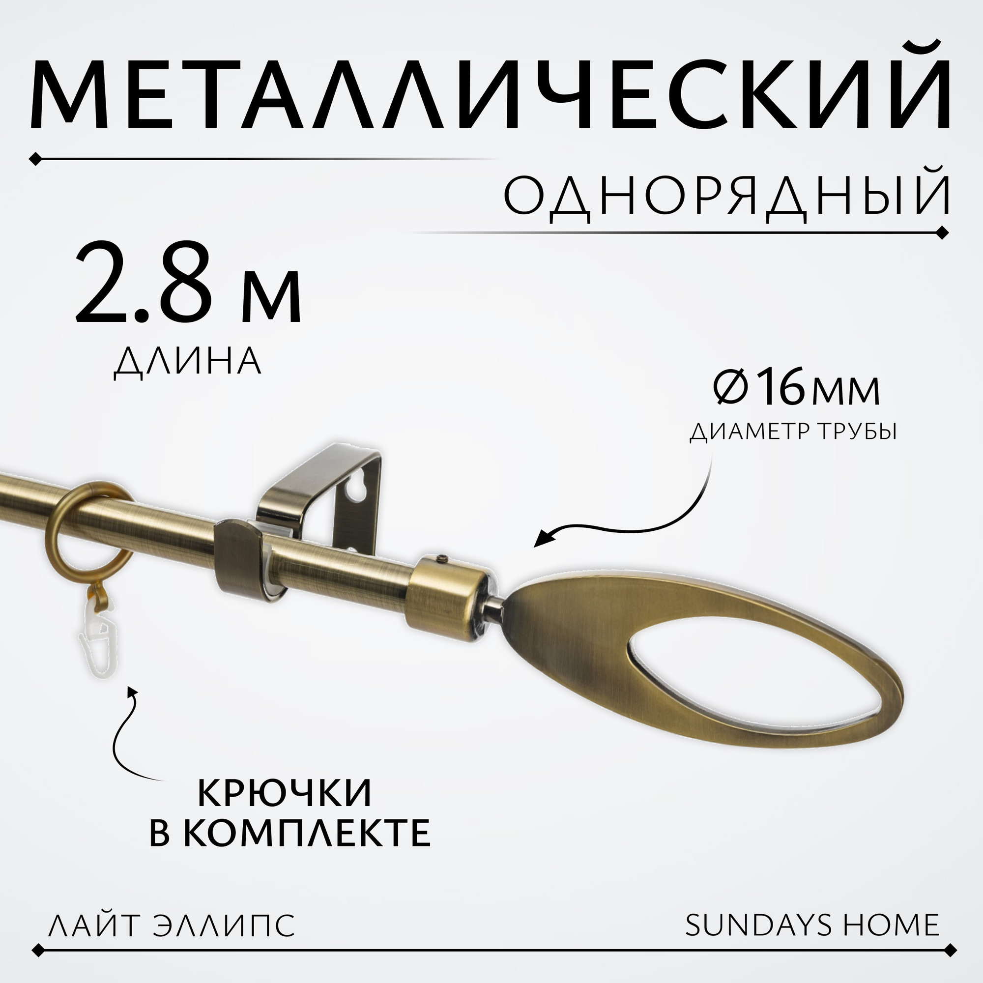 Карниз для штор Sundays Home Лайт Эллипс 16мм однорядный (антик, 2.8м)