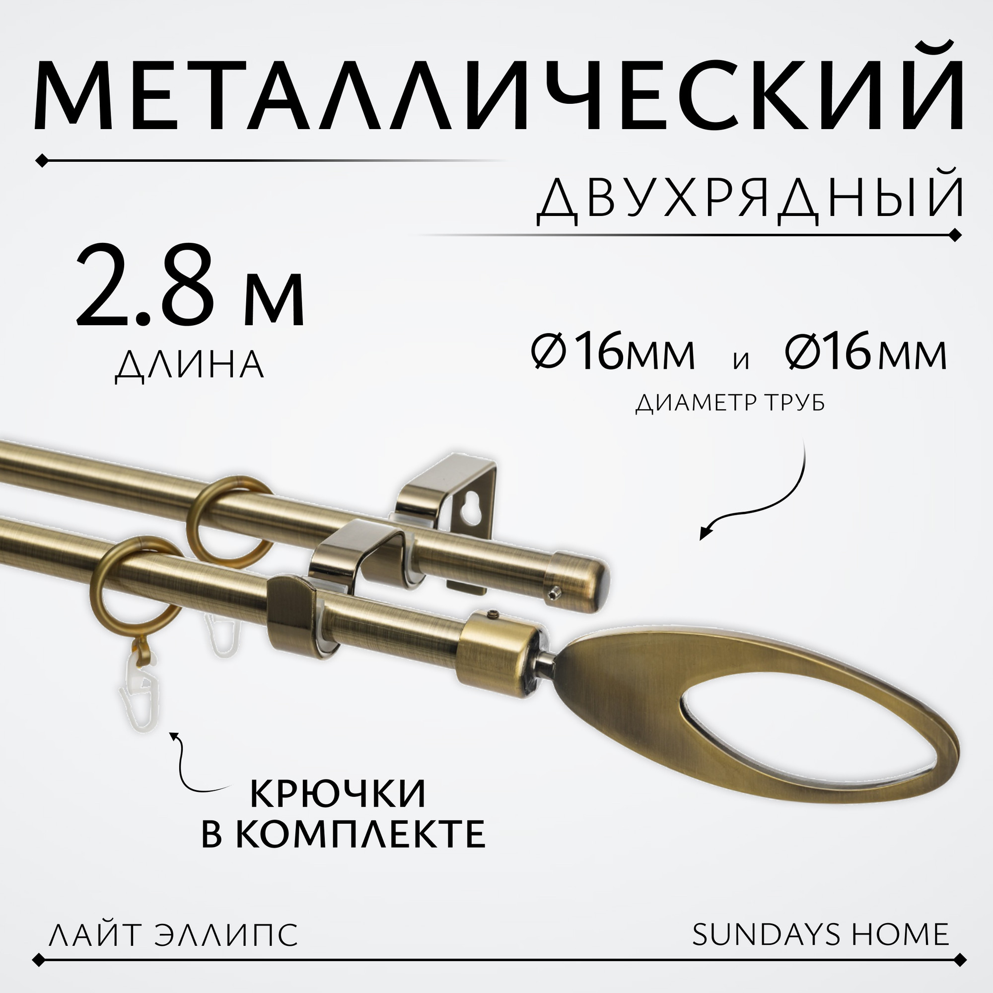 Карниз для штор Sundays Home Лайт Эллипс 16мм+16мм двухрядный (антик, 2.8м)