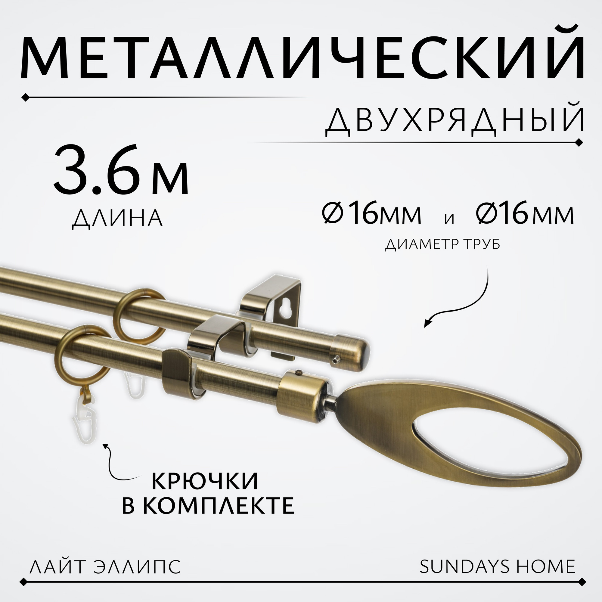 Карниз для штор Sundays Home Лайт Эллипс 16мм+16мм двухрядный (антик, 3.6м)