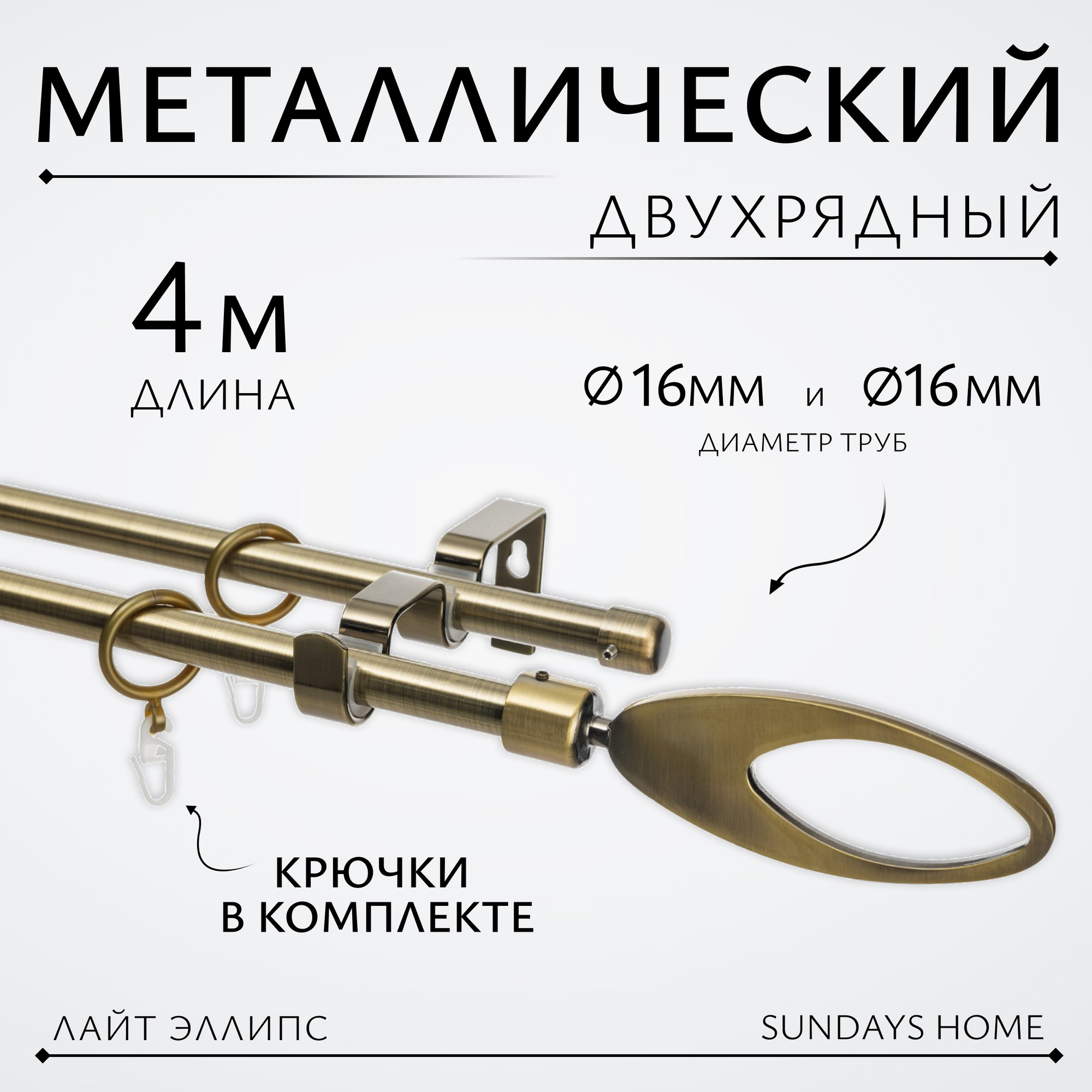 Карниз для штор Sundays Home Лайт Эллипс 16мм+16мм двухрядный (антик, 4м)