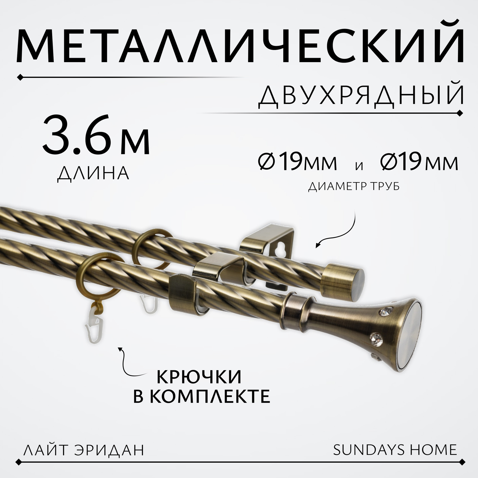 Карниз для штор Sundays Home Лайт Эридан 19мм+19мм двухрядный (витой, антик, 3.6м)