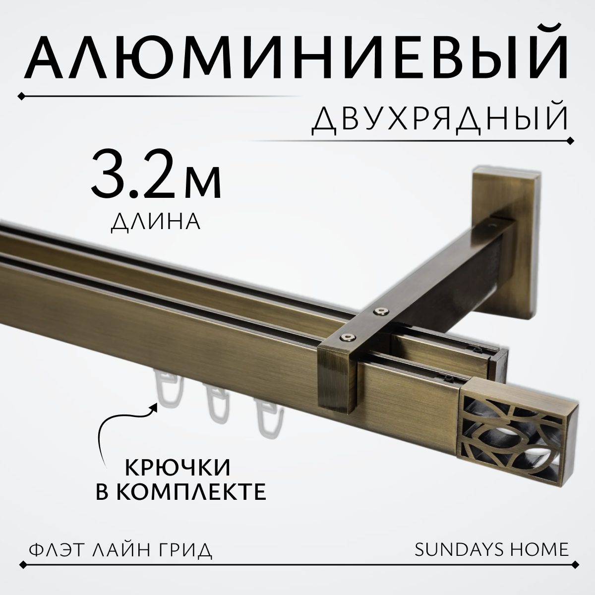 Карниз для штор Sundays Home Флэт Лайн Грид двойной (составной, антик, 3.2м)