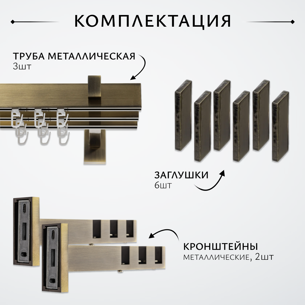 Карниз для штор Sundays Home Флэт Лайн Изи тройной (заглушка, антик, 1.6м) — фото 2