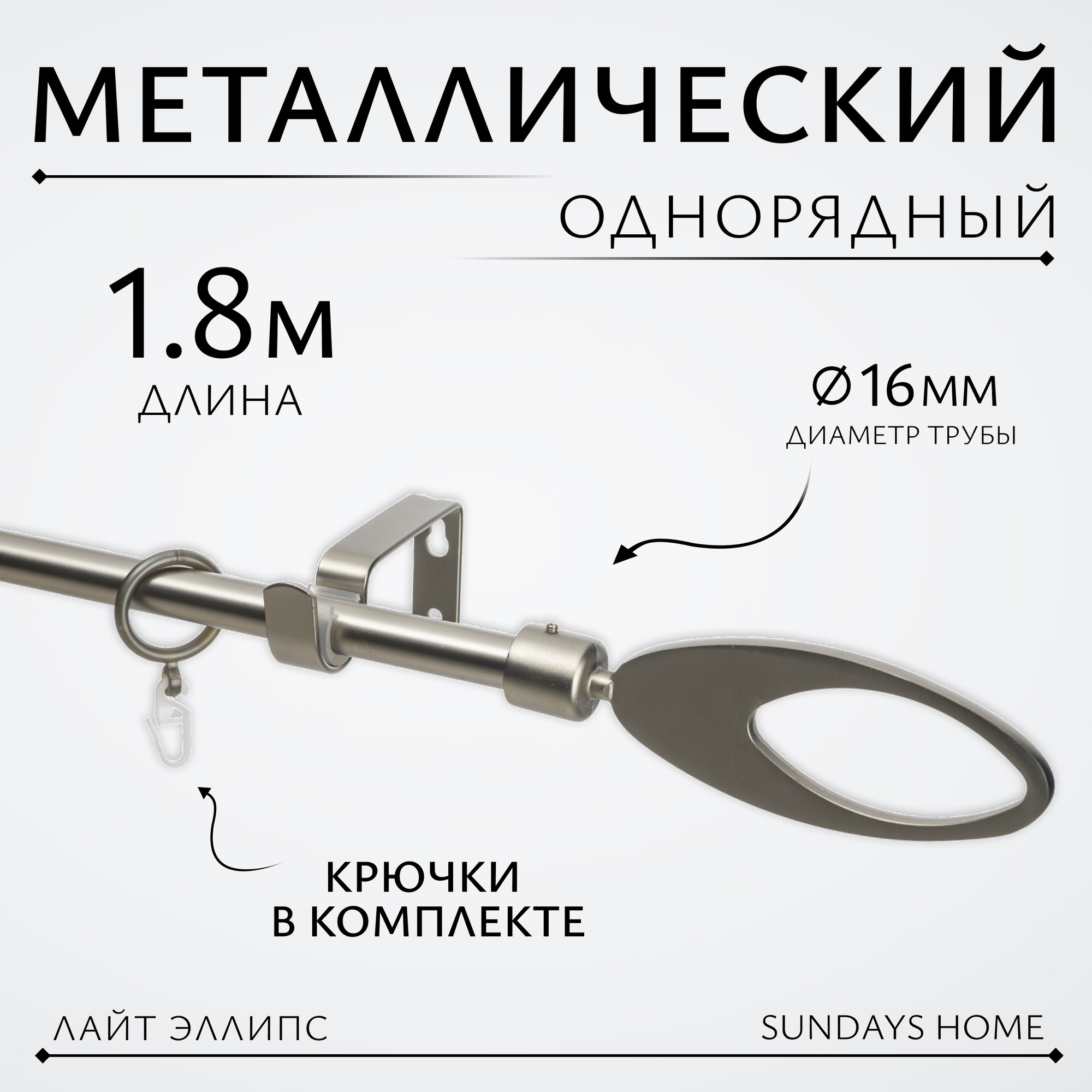Карниз для штор Sundays Home Лайт Эллипс 16мм однорядный (сатин, 1.8м)