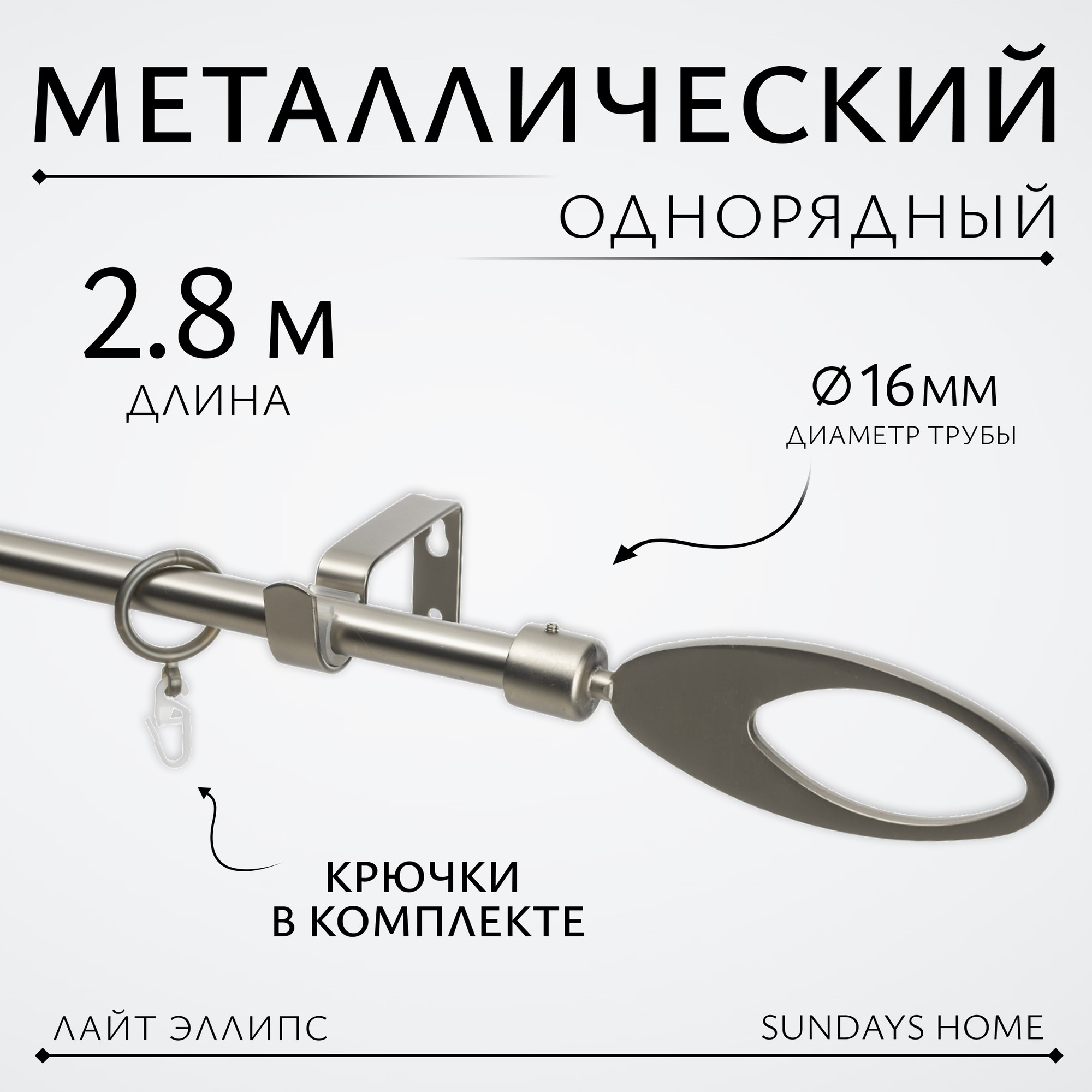 Карниз для штор Sundays Home Лайт Эллипс 16мм однорядный (сатин, 2.8м)