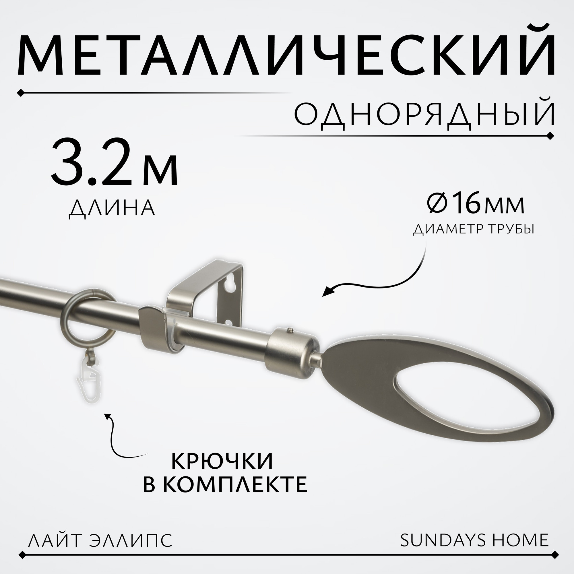 Карниз для штор Sundays Home Лайт Эллипс 16мм однорядный (сатин, 3.2м)