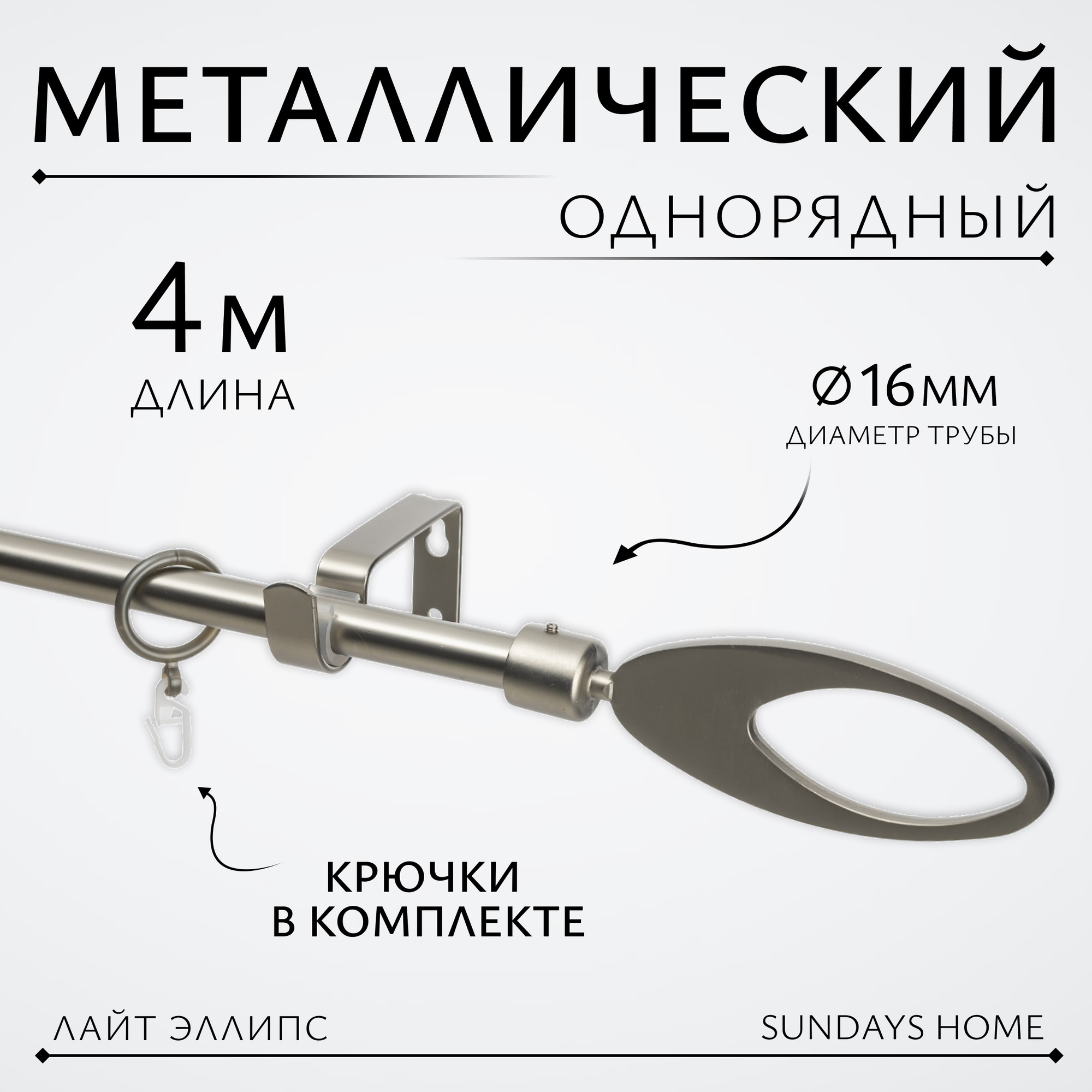 Карниз для штор Sundays Home Лайт Эллипс 16мм однорядный (сатин, 4м)