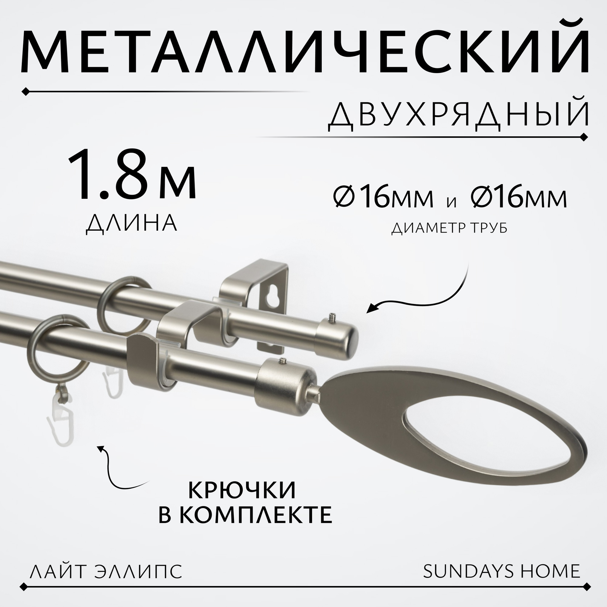Карниз для штор Sundays Home Лайт Эллипс 16мм+16мм двухрядный (сатин, 1.8м)