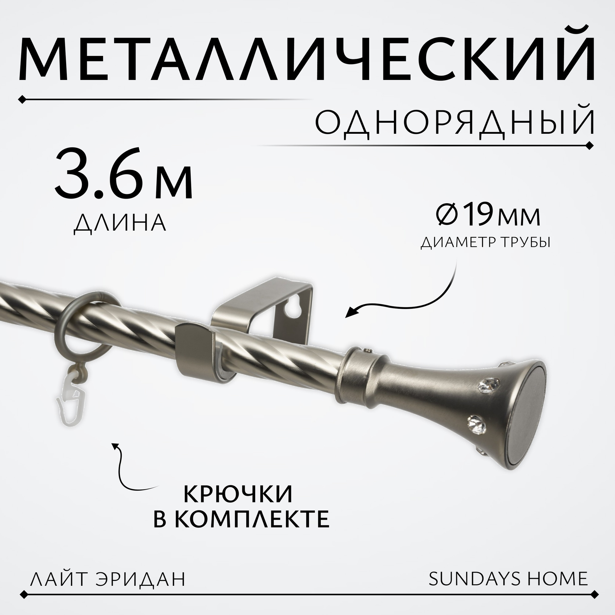 Карниз для штор Sundays Home Лайт Эридан 19мм однорядный (витой, сатин, 3.6м)