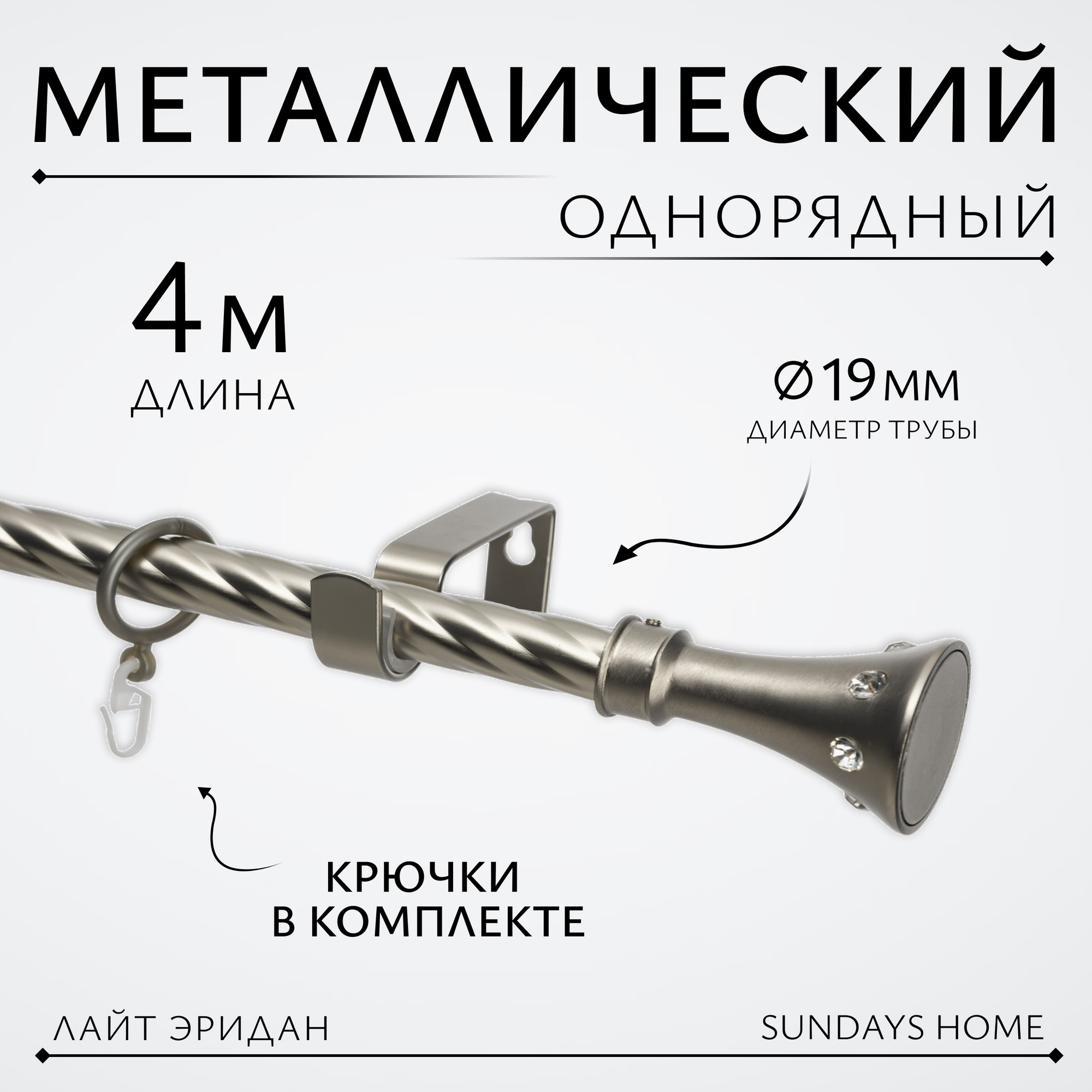 Карниз для штор Sundays Home Лайт Эридан 19мм однорядный (витой, сатин, 4м)