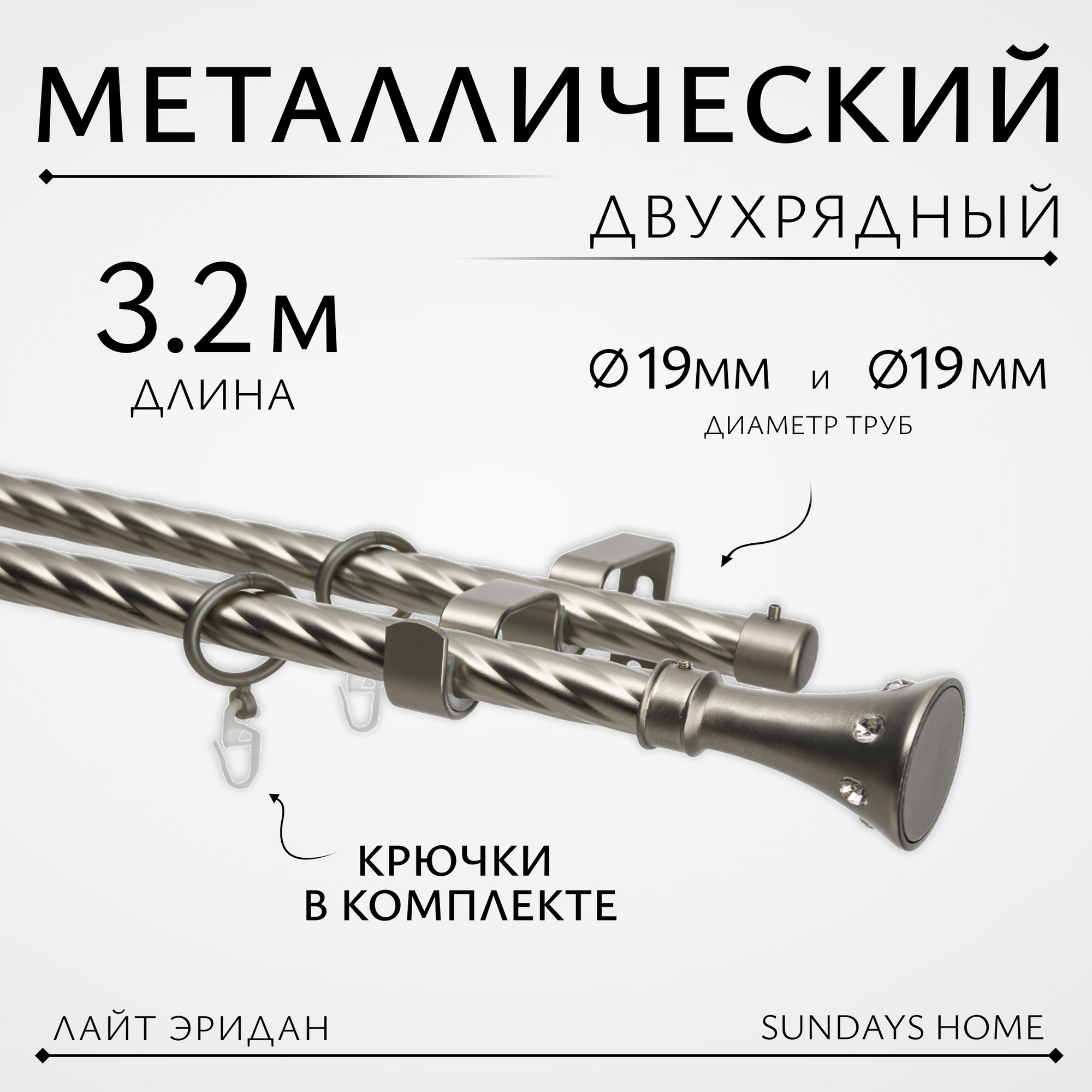Карниз для штор Sundays Home Лайт Эридан 19мм+19мм двухрядный (витой, сатин, 3.2м)