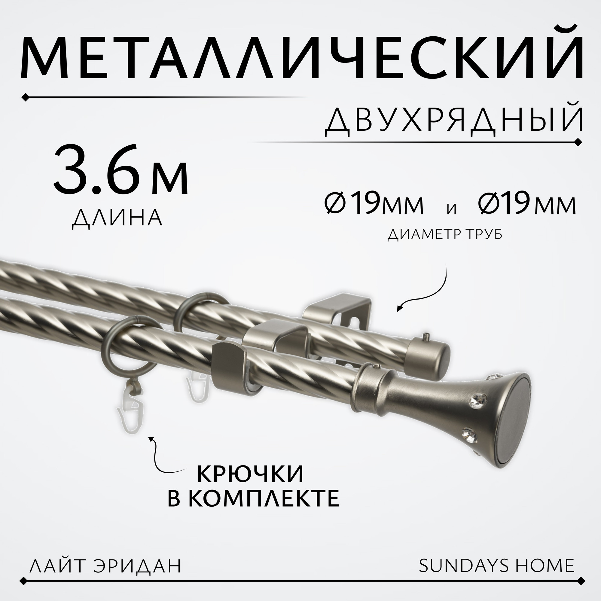 Карниз для штор Sundays Home Лайт Эридан 19мм+19мм двухрядный (витой, сатин, 3.6м)