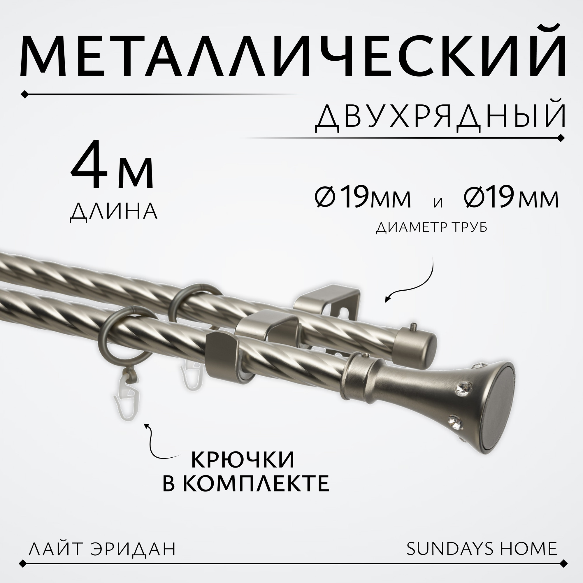 Карниз для штор Sundays Home Лайт Эридан 19мм+19мм двухрядный (витой, сатин, 4м)
