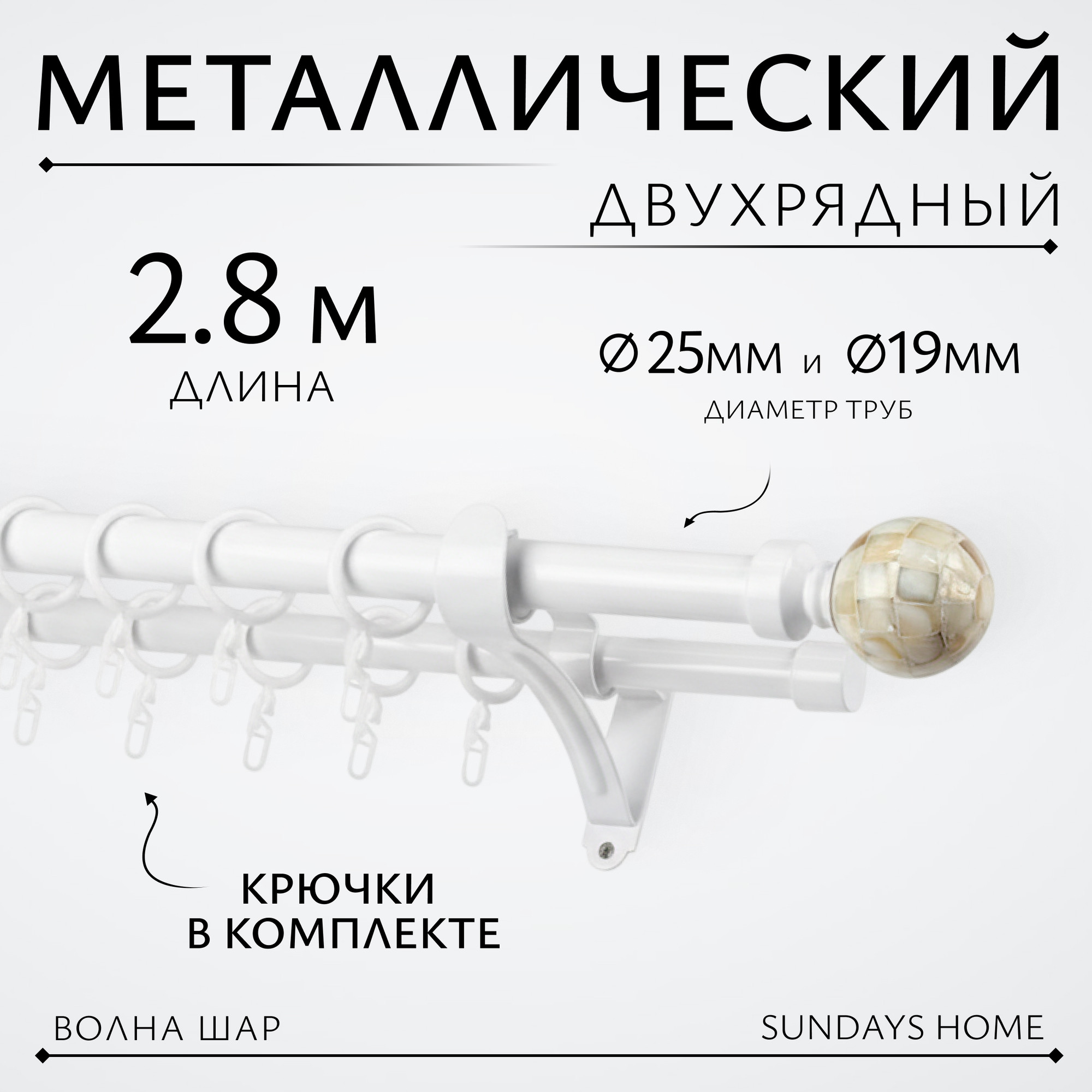 Карниз для штор Sundays Home Волна Шар Перламутр 25мм+19мм двухрядный (белый глянец, 2.8м)