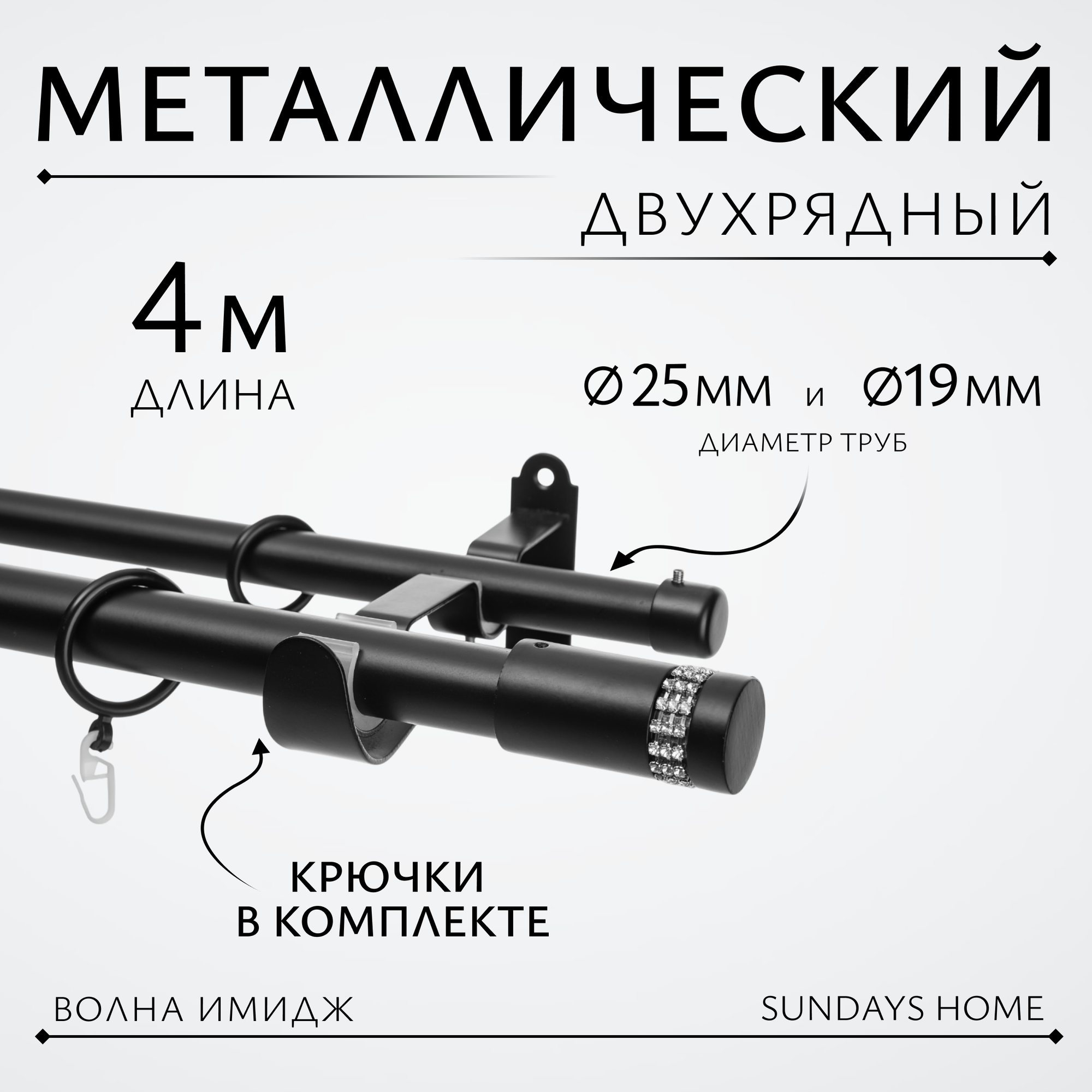 Карниз для штор Sundays Home Волна Имидж 25мм+19мм двухрядный (черный матовый, 4м)