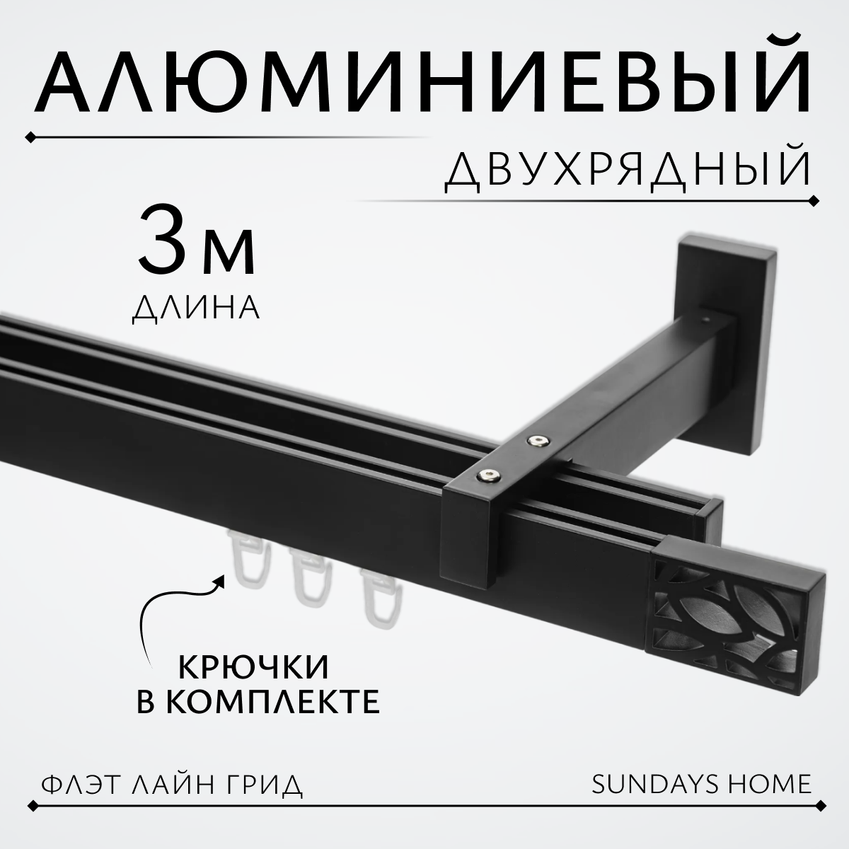 Карниз для штор Sundays Home Флэт Лайн Грид двойной (черный матовый, 3м)