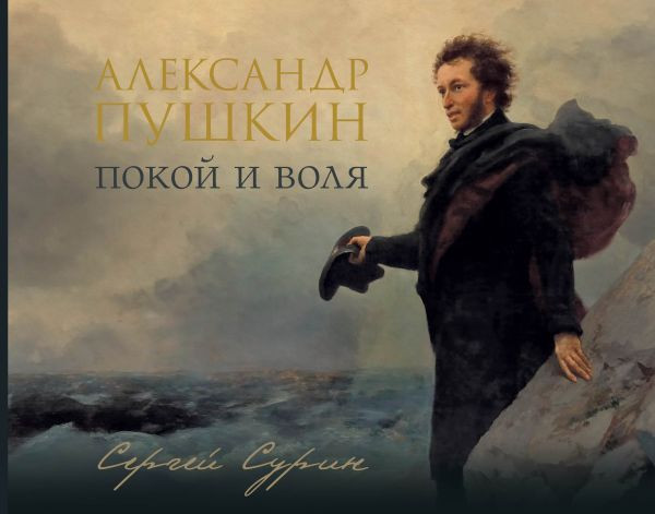 Книга АСТ Александр Пушкин: покой и воля, твердая обложка (Сурин Сергей)