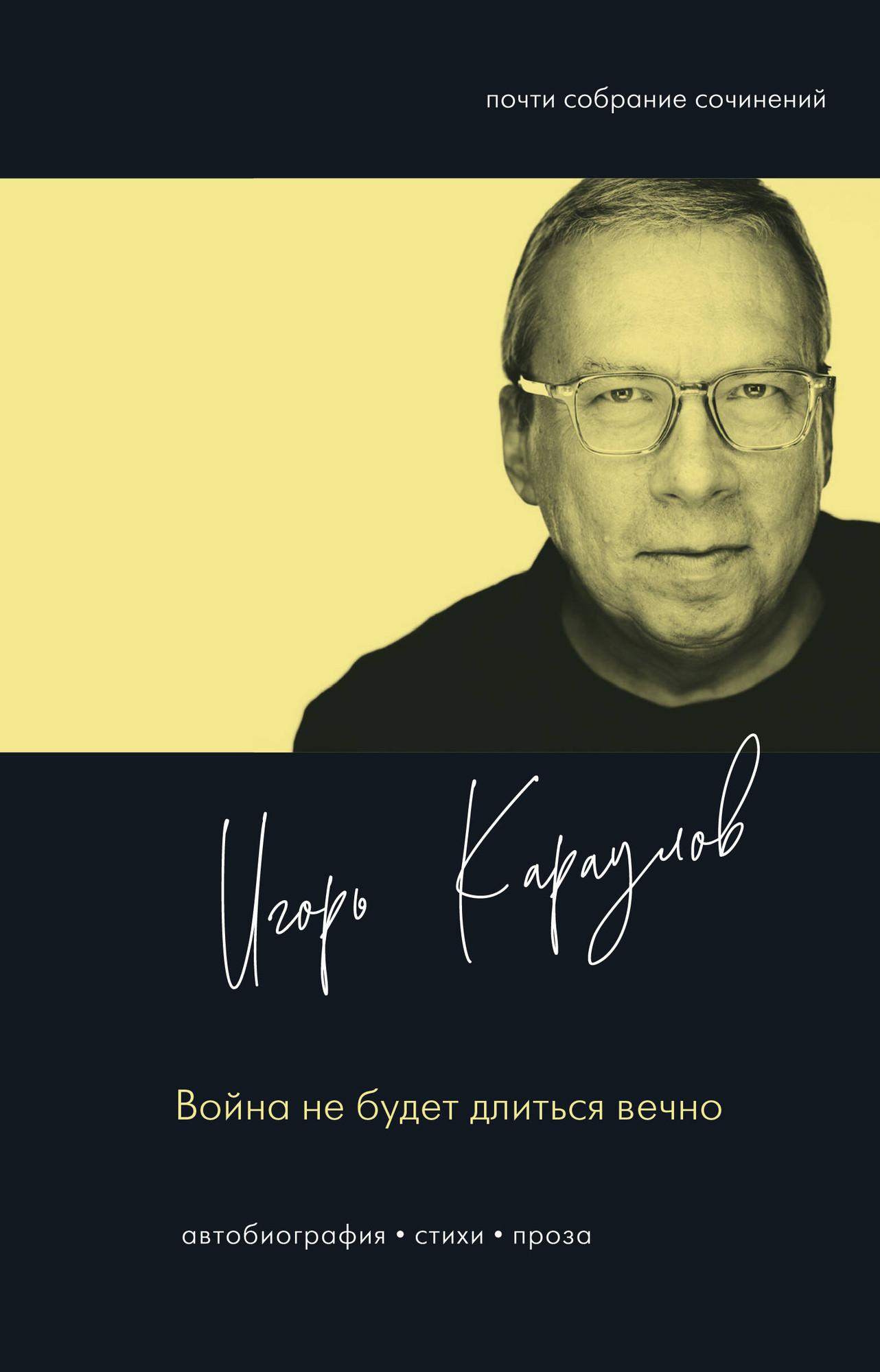 Художественная книга АСТ Война не будет длиться вечно, твердая обложка (Караулов Игорь) — фото 1