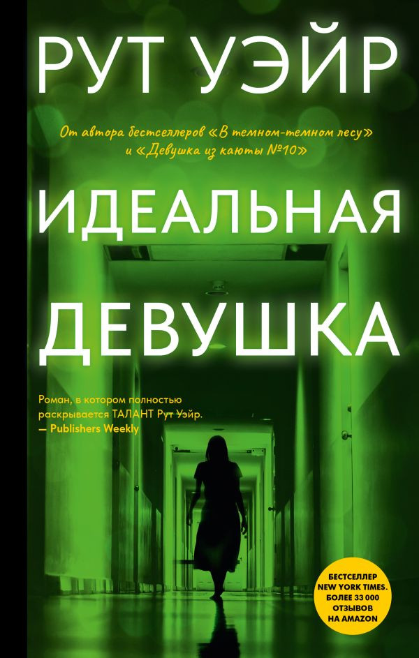 Художественная книга АСТ Идеальная девушка, твердая обложка (Уэйр Рут)