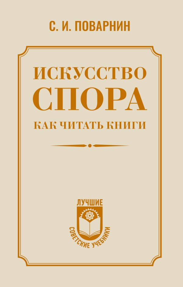 Книга АСТ Искусство спора. Как читать книги (Поварнин Сергей, твердая обложка)