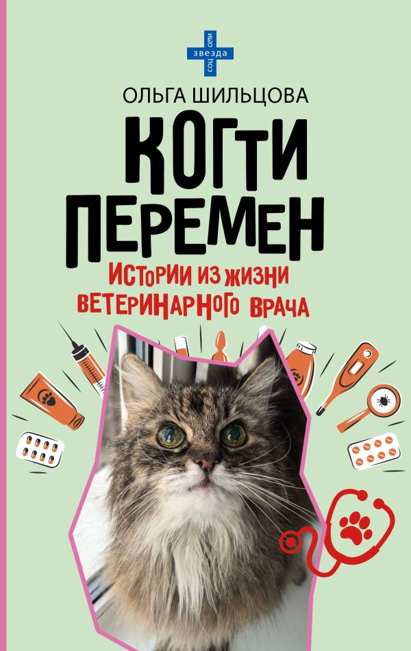 Книга АСТ Когти перемен, твердая обложка (Шильцова Ольга)