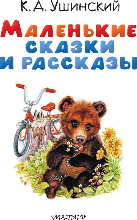 Художественная книга АСТ Маленькие сказки и рассказы, твердая обложка (Ушинский Константин) — фото 5