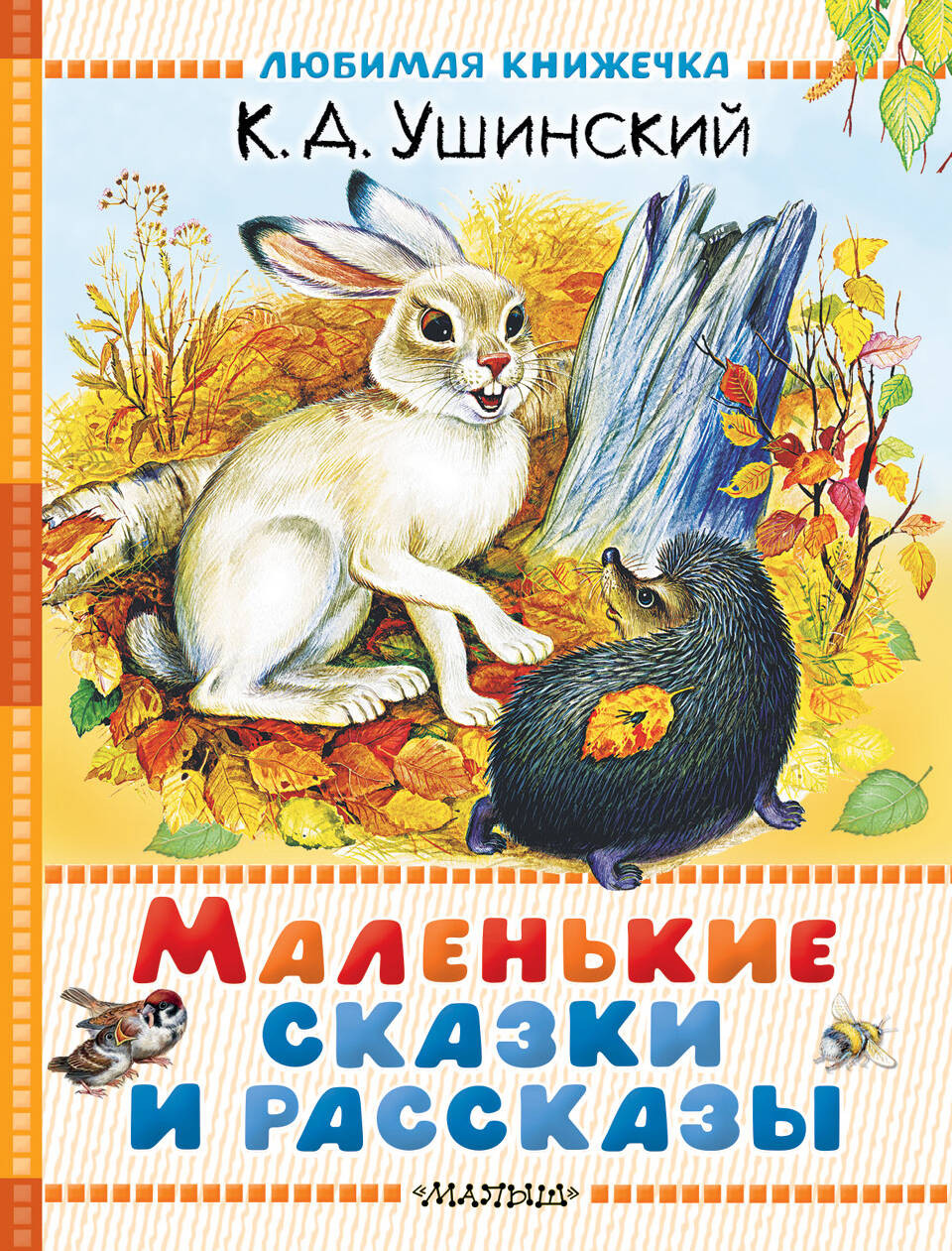 Художественная книга АСТ Маленькие сказки и рассказы, твердая обложка (Ушинский Константин) — фото 1