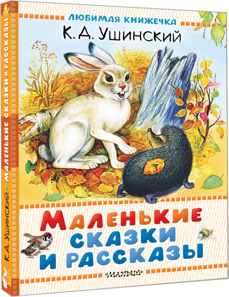 Художественная книга АСТ Маленькие сказки и рассказы, твердая обложка (Ушинский Константин) — фото 2