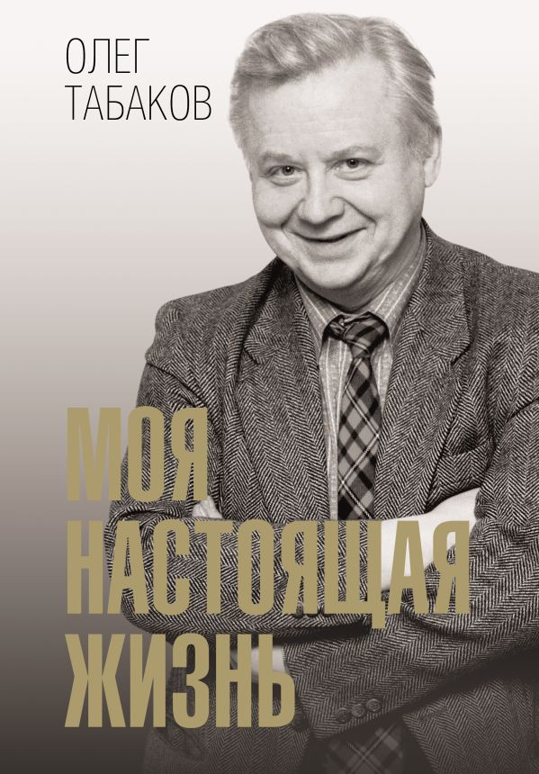 Книга АСТ Моя настоящая жизнь, твердая обложка (Табаков Олег)