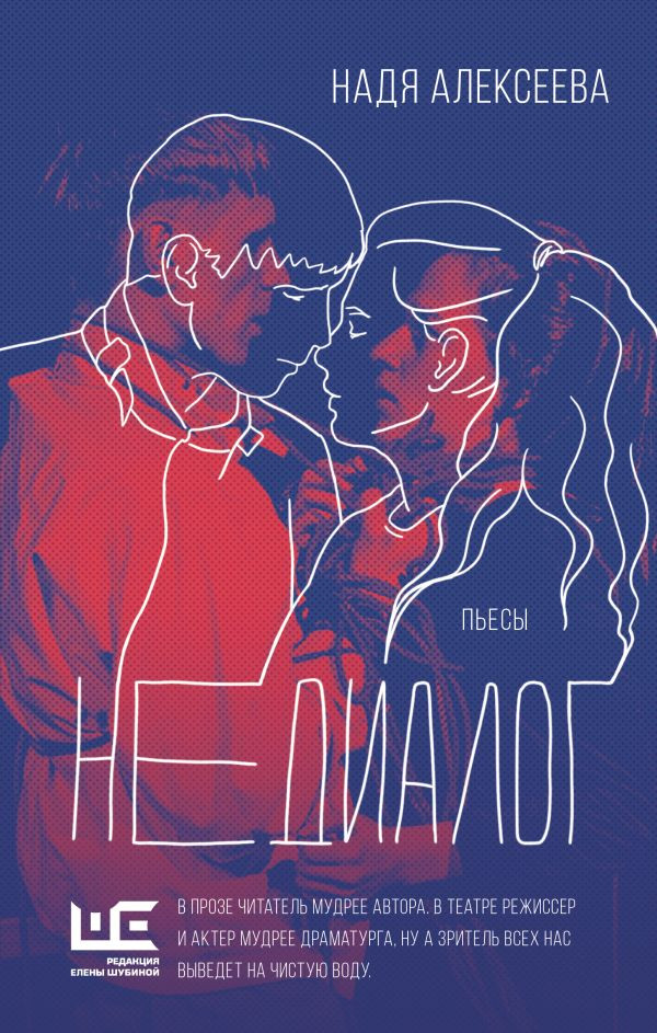 Художественная книга АСТ Недиалог, твердая обложка (Алексеева Надя) — фото 1
